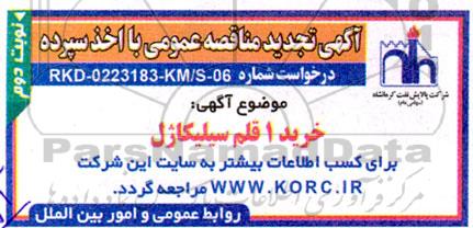 تجدید مناقصه خرید 1 قلم سیلیکاژل - نوبت دوم