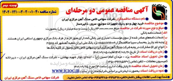 مناقصه خرید چهل و دو ردیف تجهیزات سوئیچ ، سرور نوبت دوم