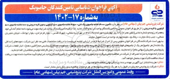 آگهی فراخوان شناسایی تامین کنندگان جامبوبگ 