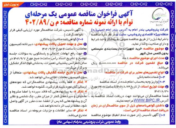 مناقصه خرید تجهیزات داربست بندی سیستمی بدون کلمس مدل لایهر