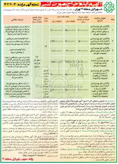آگهی مزایده واگذاری حق بهره برداری (اجار) واحد استخر و سونای خشک