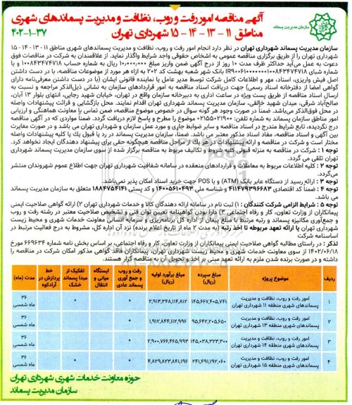 آگهی مناقصه امور رفت و روب نظافت و مدیریت پسماندهای شهری