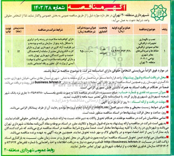 مناقصه نصب و نگهداری تجهیزات ترافیکی ، علائم عمودی ترافیکی ، حفاظ ها و ضربه گیرهای...