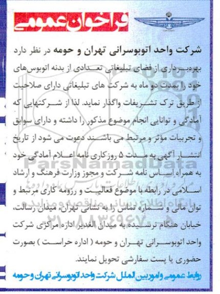 فراخوان عمومی  بهره برداری از فضای تبلیغاتی تعدادی از بدنه اتوبوسهای