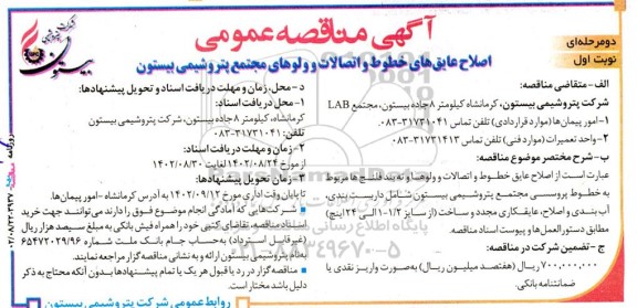مناقصه اصلاح عایق های خطوط و اتصالات و ولوهای مجتمع ....