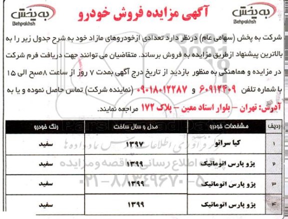 آگهی مزایده فروش خودرو