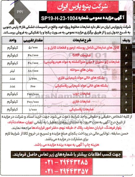 مزایده فروش ضایعات مخلوط