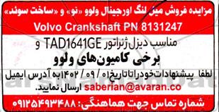 مزایده فروش میل لنگ اورجینال ولوو (نو) و (ساخت سوئد)