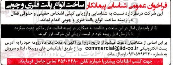 فراخوان عمومی شناسایی پیمانکار ساخت انواع پالت فلزی و چوبی 