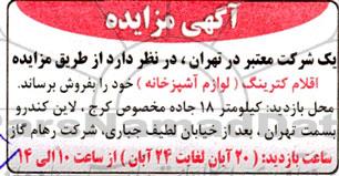 مزایده اقلام کترینگ (لوازم آشپزخانه)