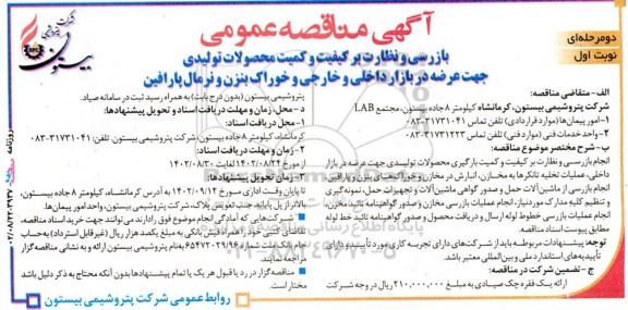 مناقصه بازرسی و نظارت بر کیفیت و کمیت محصولات تولیدی جهت عرضه در بازارهای داخلی و خارجی...