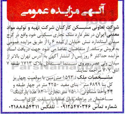 مزایده فروش ملک تجاری مسکونی
