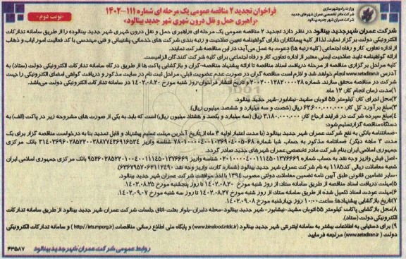 تجدید دوم مناقصه راهبری حمل و نقل درون شهری نوبت دوم