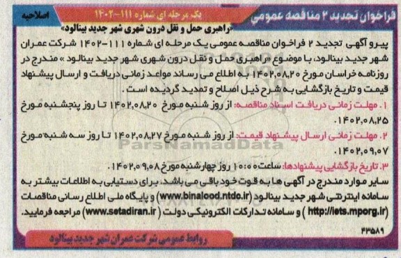 اصلاحیه تجدید دوم مناقصه راهبری حمل و نقل درون شهری 