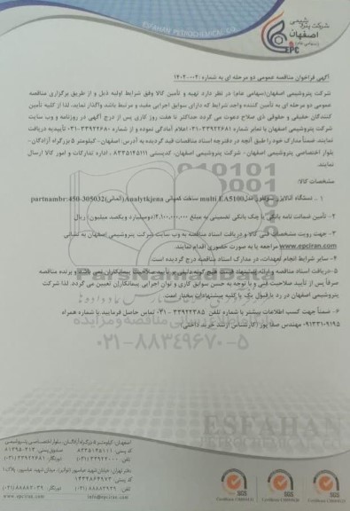 مناقصه عمومی دستگاه آنالایزر سولفور مدل multi EA5100 ساخت کمپانی Analy tkjena (آلمانی) 