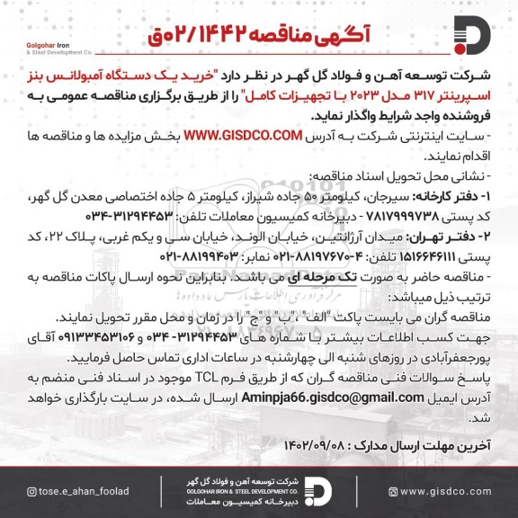 مناقصه خرید یک دستگاه آمبولانس بنز اسپرینتر 317 مدل 2023 با تجهیزات کامل