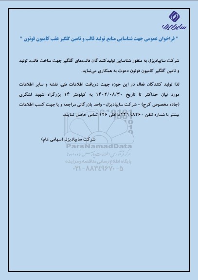  فراخوان عمومی جهت شناسایی منابع تولید قالب و تامین گلگیر عقب کامیون فوتون 