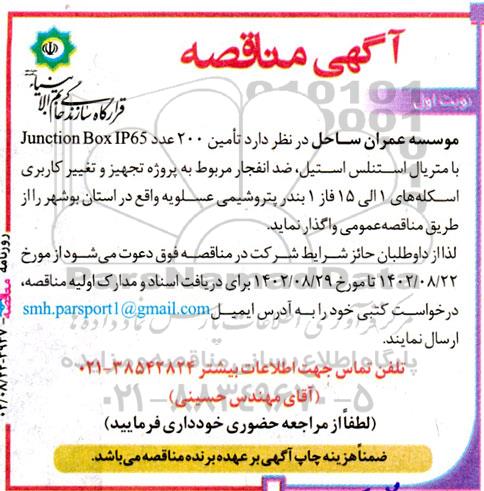 مناقصه  تامین 200 عدد Junction Box IP65 با متریال استنلس استیل، ضدانفجار ....