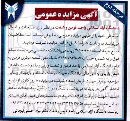 مزایده فروش ضایعات و اموال اسقاطی - مرحله دوم