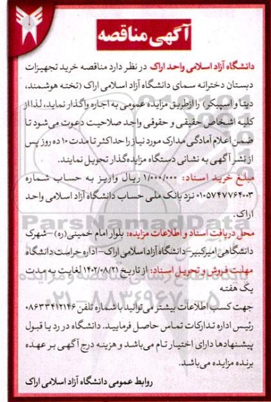 مناقصه خرید تجهیزات دبستان دخترانه (تخته هوشمند، دیتا و اسپیکر)