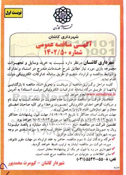 مناقصه خرید وسایل و تجهیزات مجموعه بازی