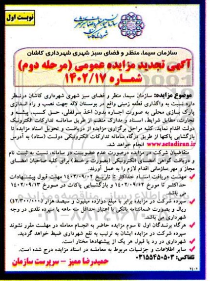تجدید مزایده واگذاری قطعه زمینی واقع در بوستان لاله جهت نصب و راه اندازی پارک بازی محلی