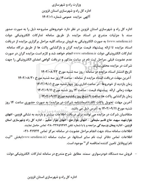 مزایده فروش سه دستگاه خودرو سواری سمند