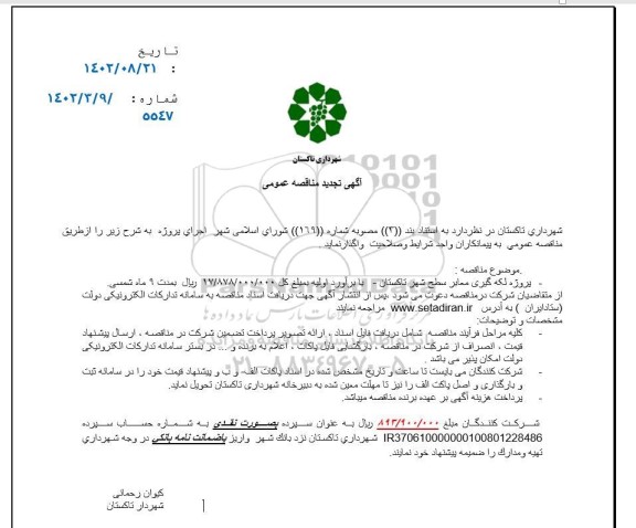 تجدید مناقصه عمومی پروژه لکه گیری معابر سطح شهر