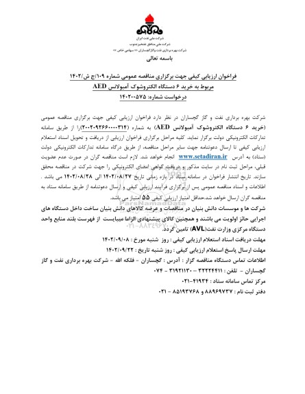 فراخوان مناقصه خرید 6 دستگاه الکتروشوک آمبولانس AED