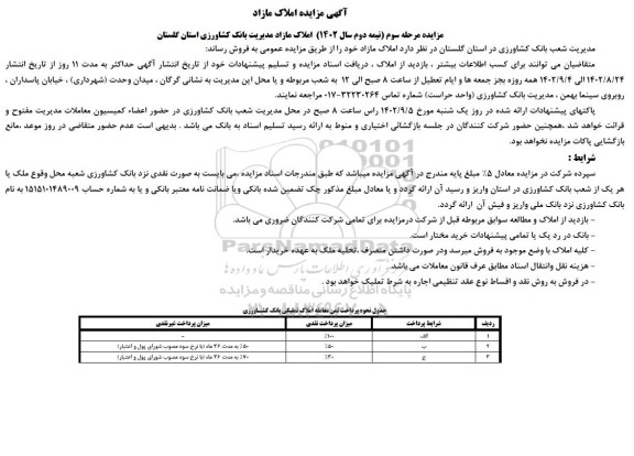 مزایده فروش املاک مازاد - مرحله سوم