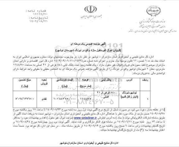 مزایده فروش یک قطعه زمین 1144.75 مترمربع بخش 1