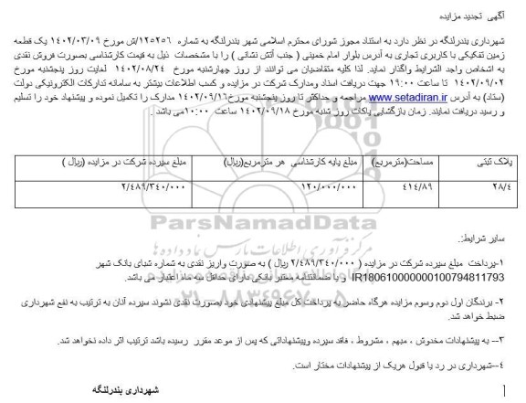 مزایده یک قطعه زمین تفکیکی با کاربری تجاری تجدید 