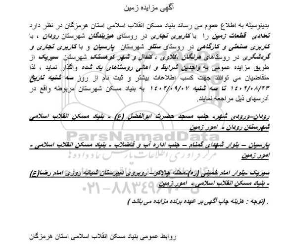 مزایده تعدادی قطعات زمین