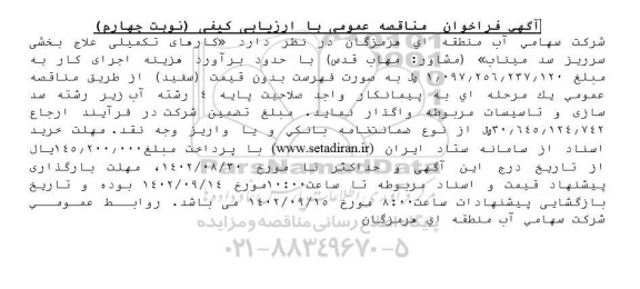 مناقصه کارهای تکمیلی علاج بخشی سرریز سد - نوبت چهارم