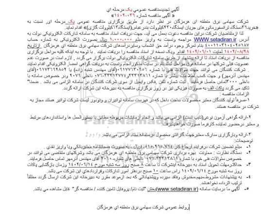 مناقصه خرید 39 دستگاه ترانسفورماتورهای جریان تجدید