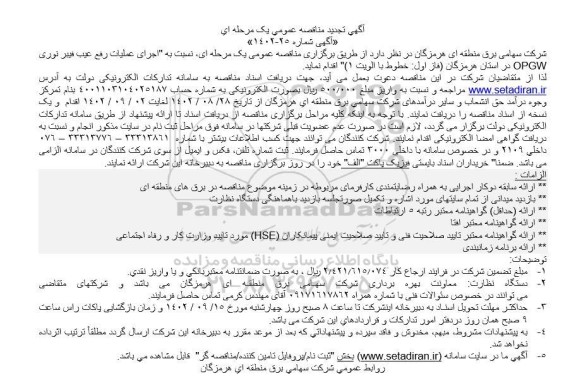 مناقصه اجرای عملیات رفع عیب فیبر نوری OPGW تجدید