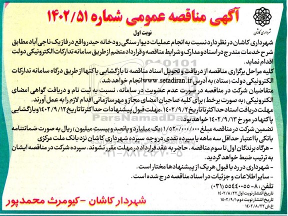 مناقصه  انجام عملیات دیوار سنگی رودخانه حیدر....