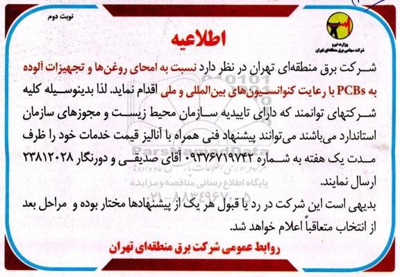 اطلاعیه نسبت به امحای روغن ها و تجهیزات آلوده به PCBs- نوبت دوم