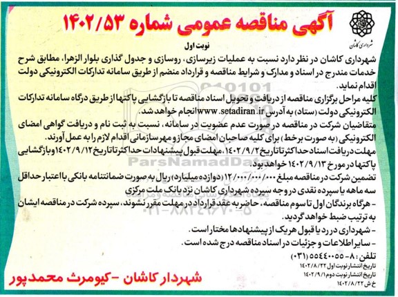 مناقصه عملیات زیرسازی، روسازی و جدول گذاری بلوار الزهرا