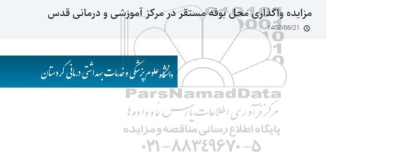 مزایده واگذاری محل بوفه مستقر در مرکز آموزشی و درمانی