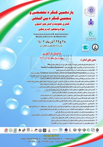 یازدهمین کنگره تخصصی و پنجمین کنگره بین المللی کنترل عفونت و استریلیزاسیون مواد و تجهیزات پزشکی