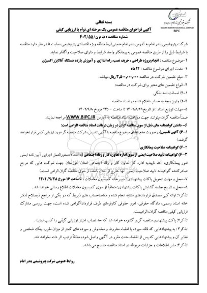 فراخوان مناقصه انجام پروژه طراحی، خرید، نصب، راه اندازی و آموزش یازده دستگاه آنالایزر اکسیژن