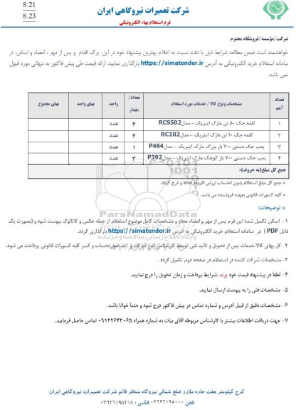 استعلام لقمه جک 50 تن ...