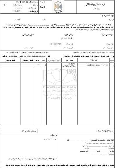 استعلام سیلو پایلوت