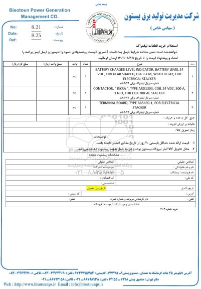 استعلام خرید قطعات لیفتراک