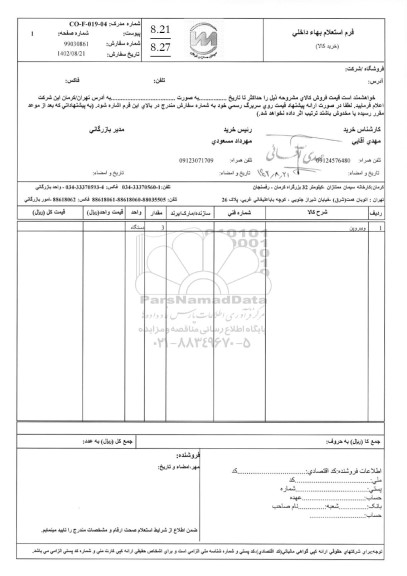 استعلام ویبروپن