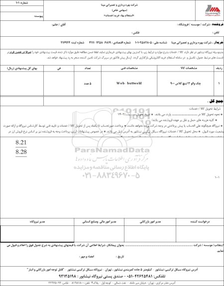 استعلام چک والو 3 اینچ کلاس 900