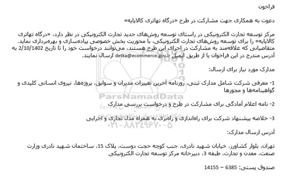 فراخوان دعوت به همکاری جهت مشارکت در طرح درگاه تهاتری کالاپایه