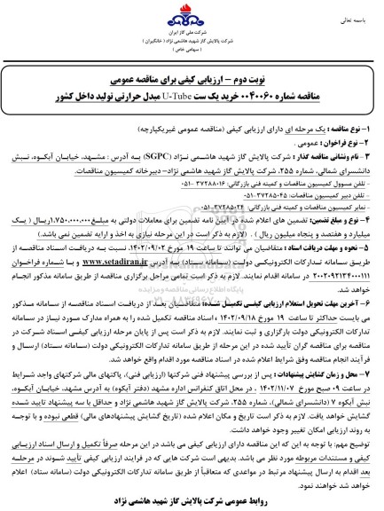 مناقصه خرید یک ست u-tube مبدل حرارتی- نوبت دوم