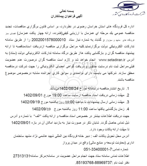 فراخوان پیمانکاران فضای سبز فرودگاه های ...